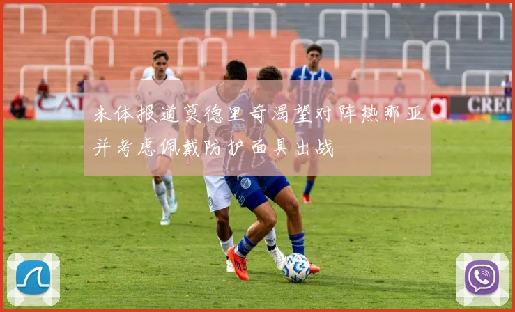 米体报道莫德里奇渴望对阵热那亚并考虑佩戴防护面具出战