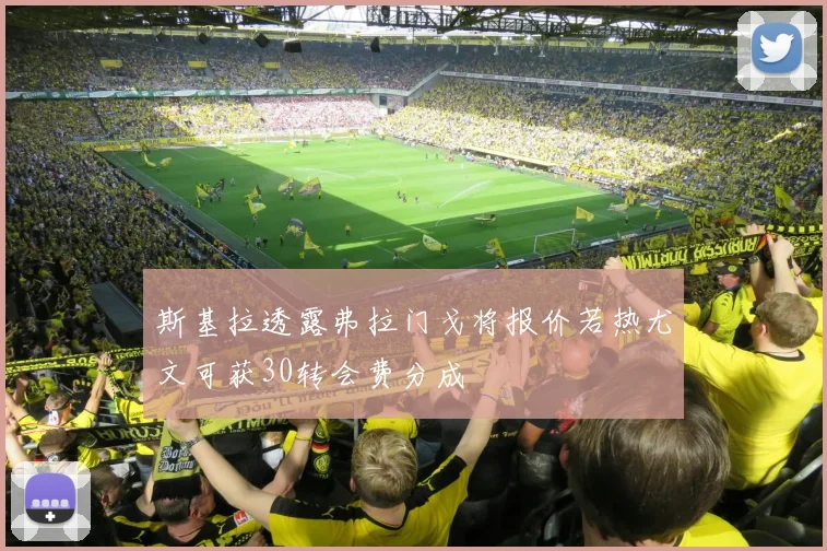 斯基拉透露弗拉门戈将报价若热尤文可获30转会费分成